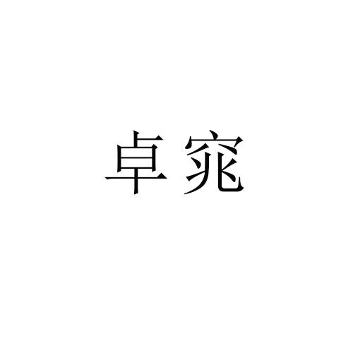 卓窕