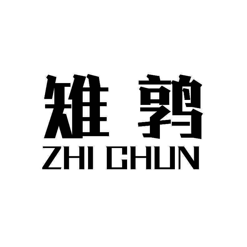 雉鹑+拼音