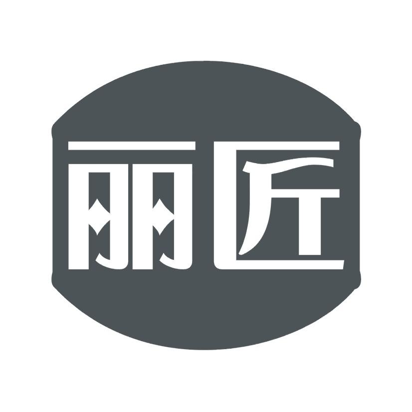 丽匠