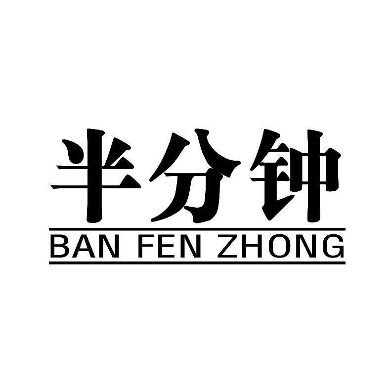 半分钟+拼音