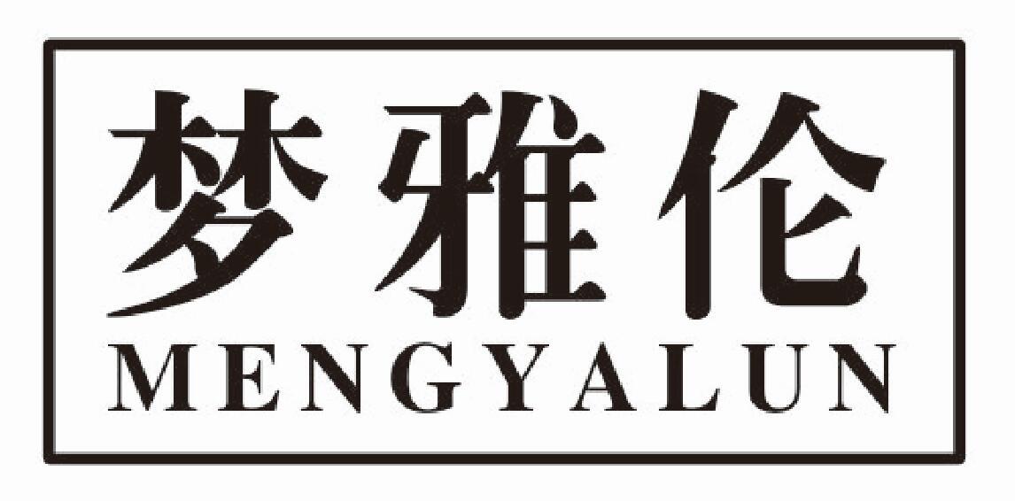 梦雅伦