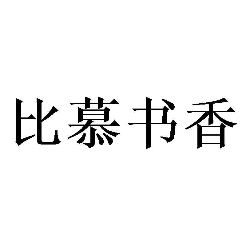 比慕书香