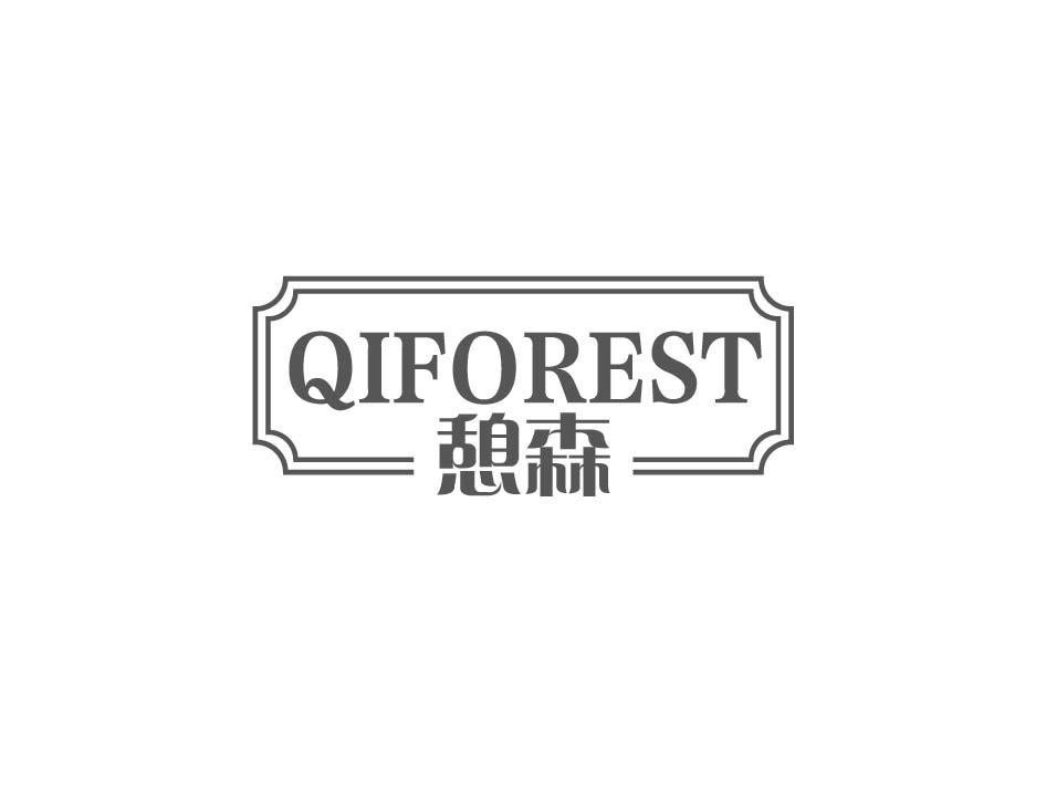 憩森 QIFOREST