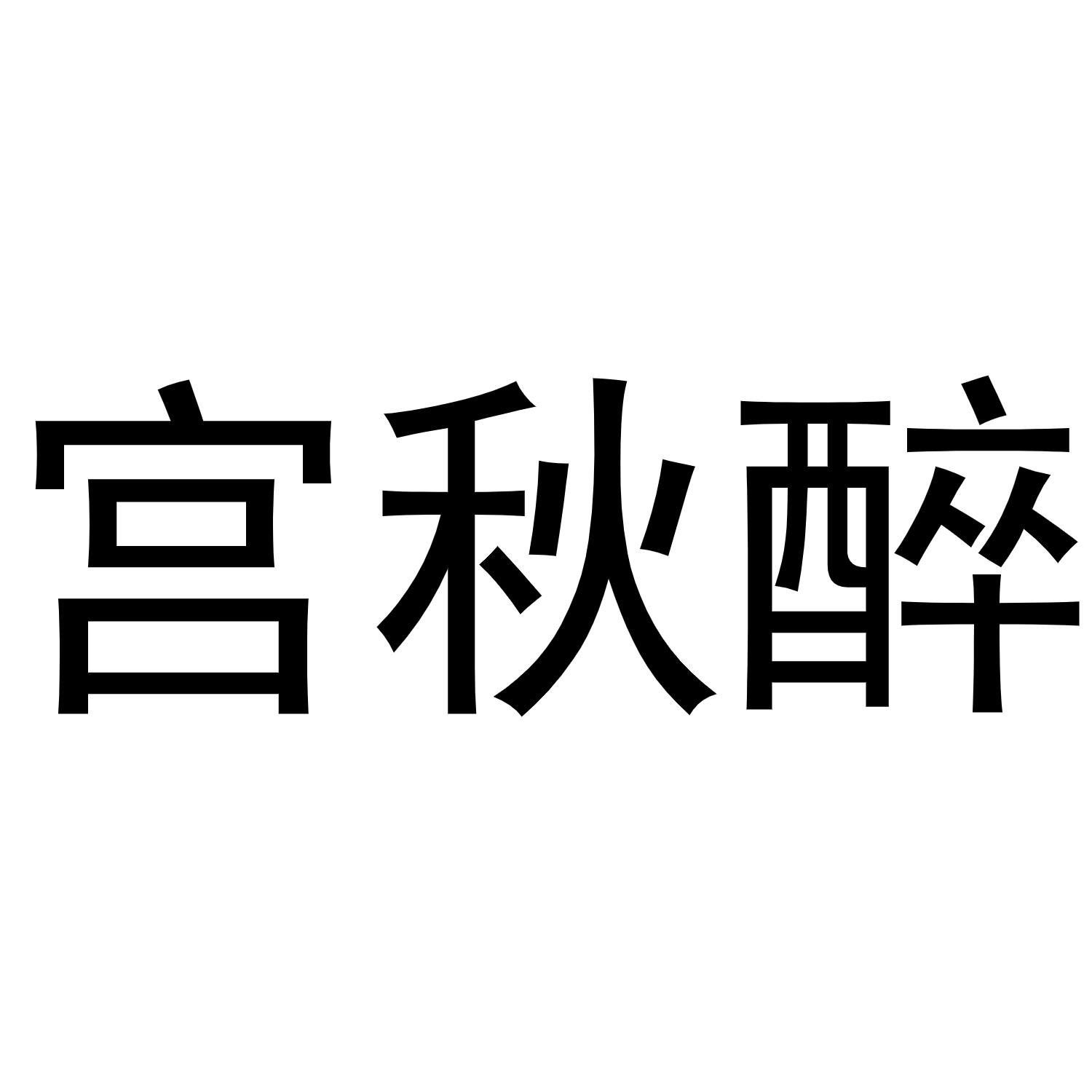 宫秋醉