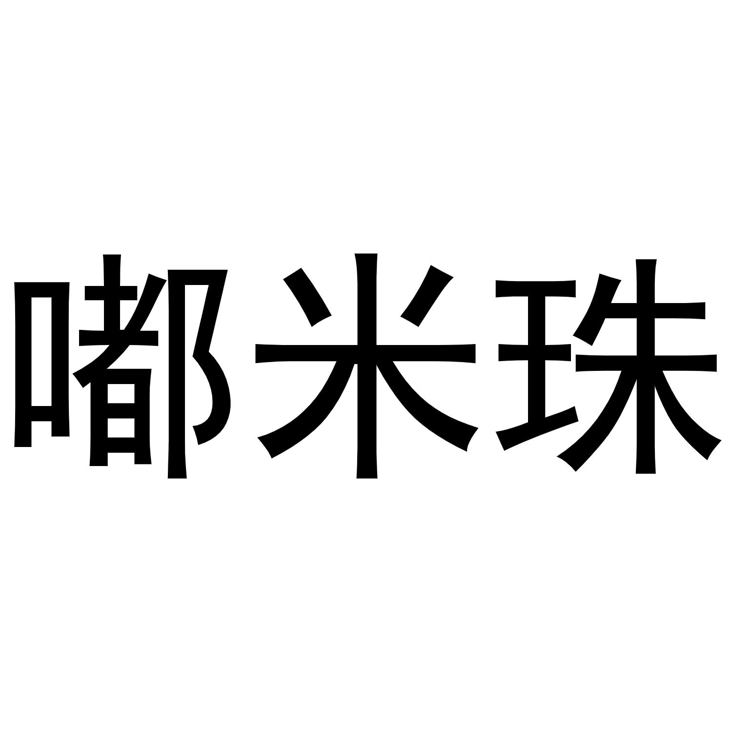 嘟米珠