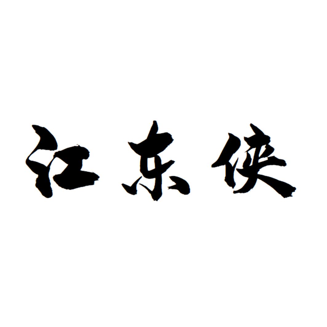 江东侠
