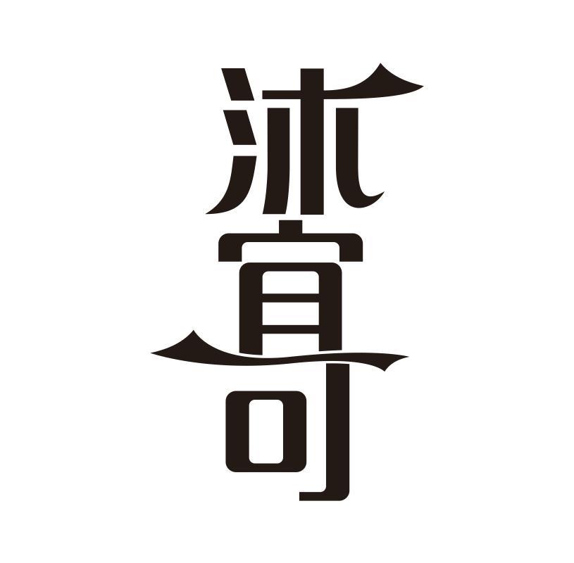 沐宜可