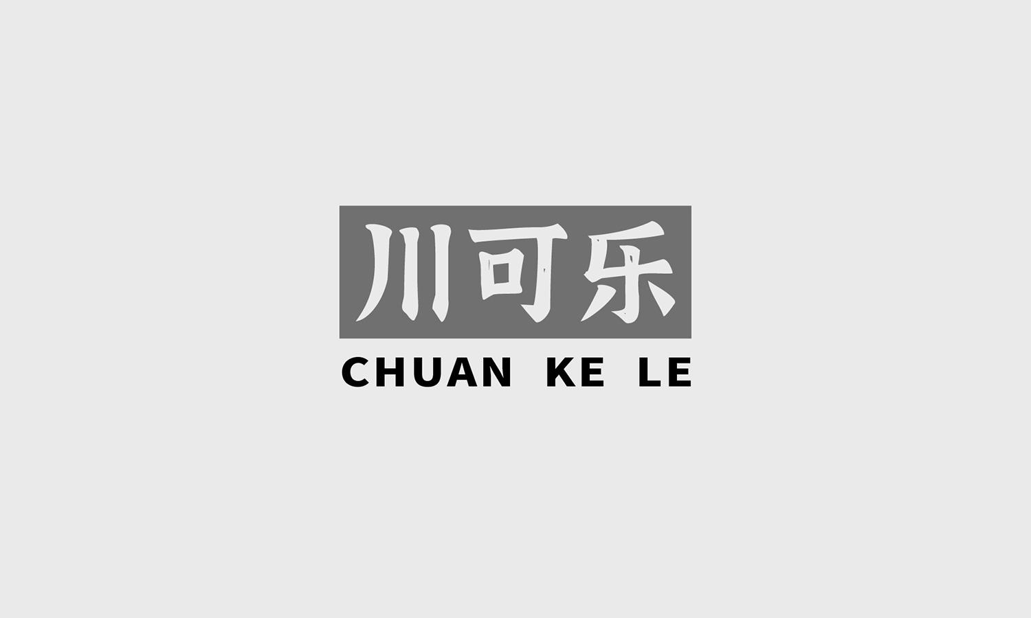 川可乐