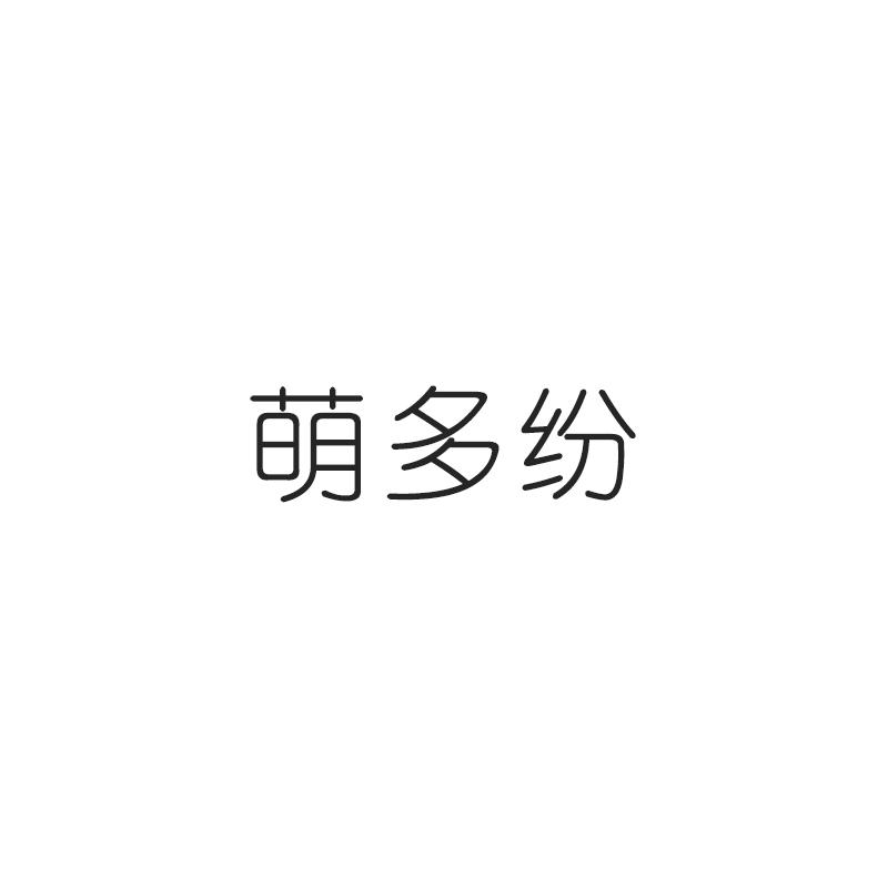 萌多纷