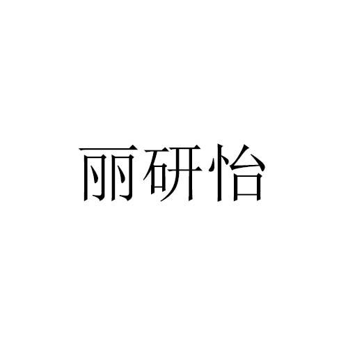 丽研怡