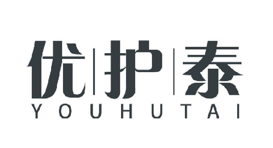 优护泰