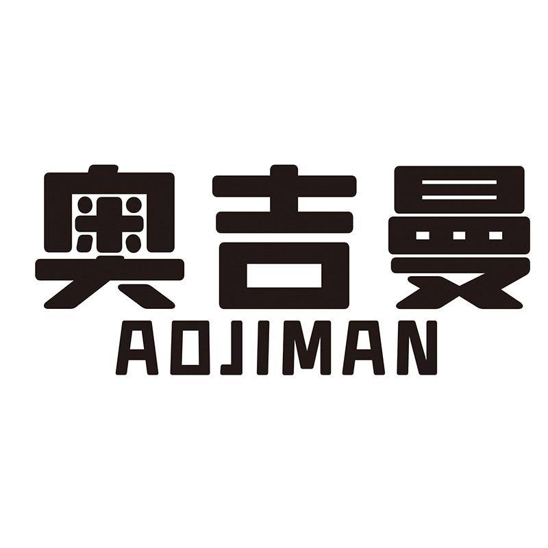 奥吉曼