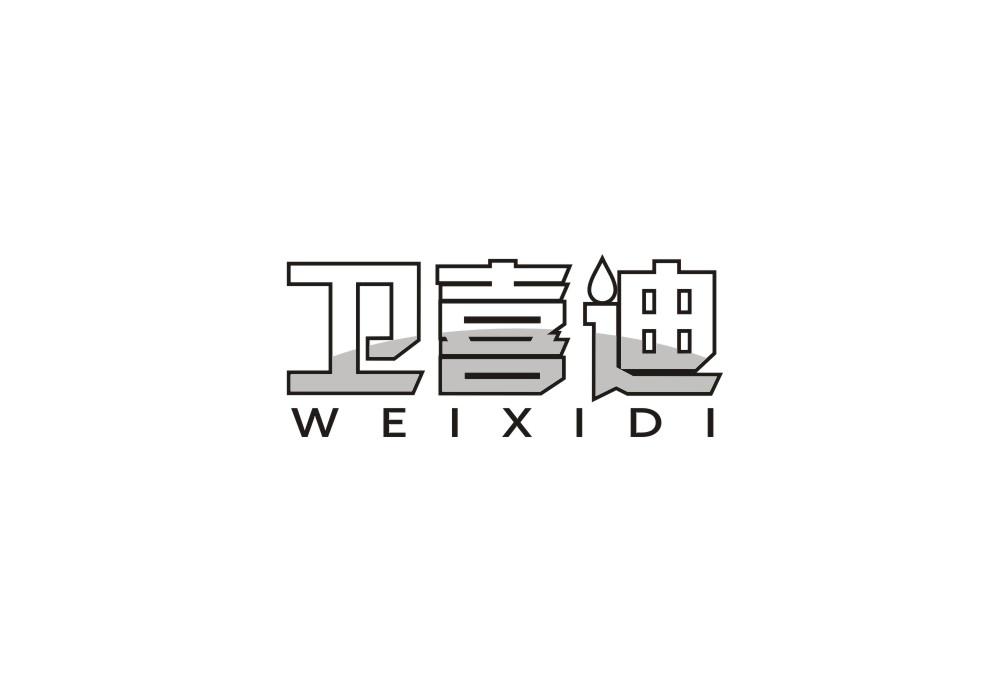 卫喜迪