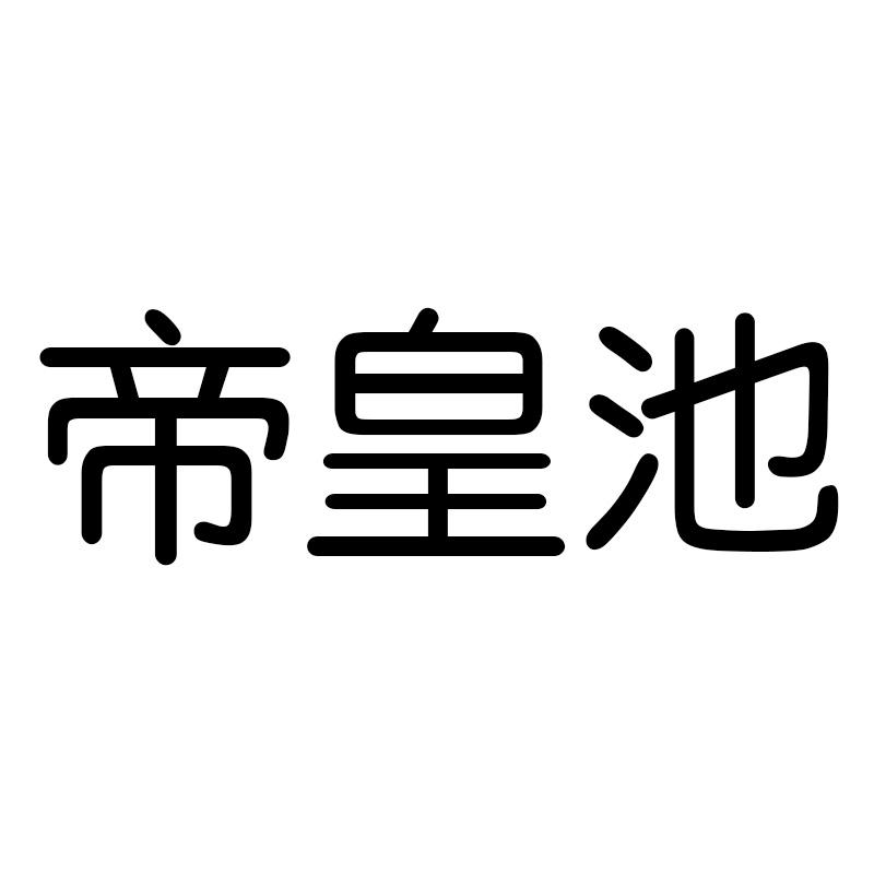 帝皇池