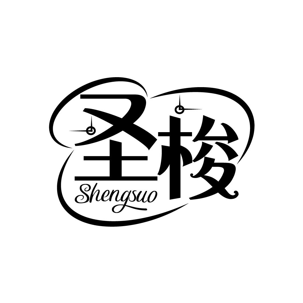 圣梭
SHENGSUO
