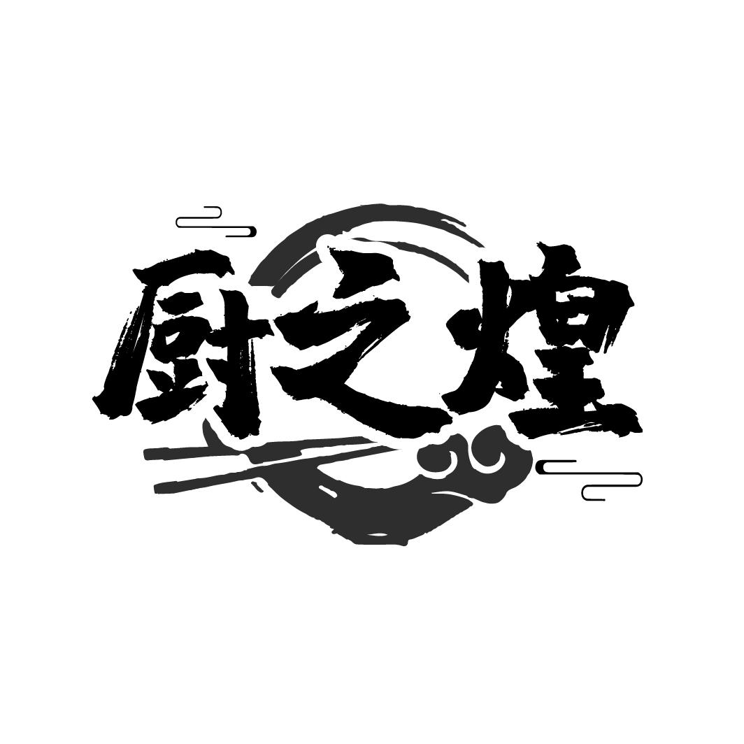 厨之煌
