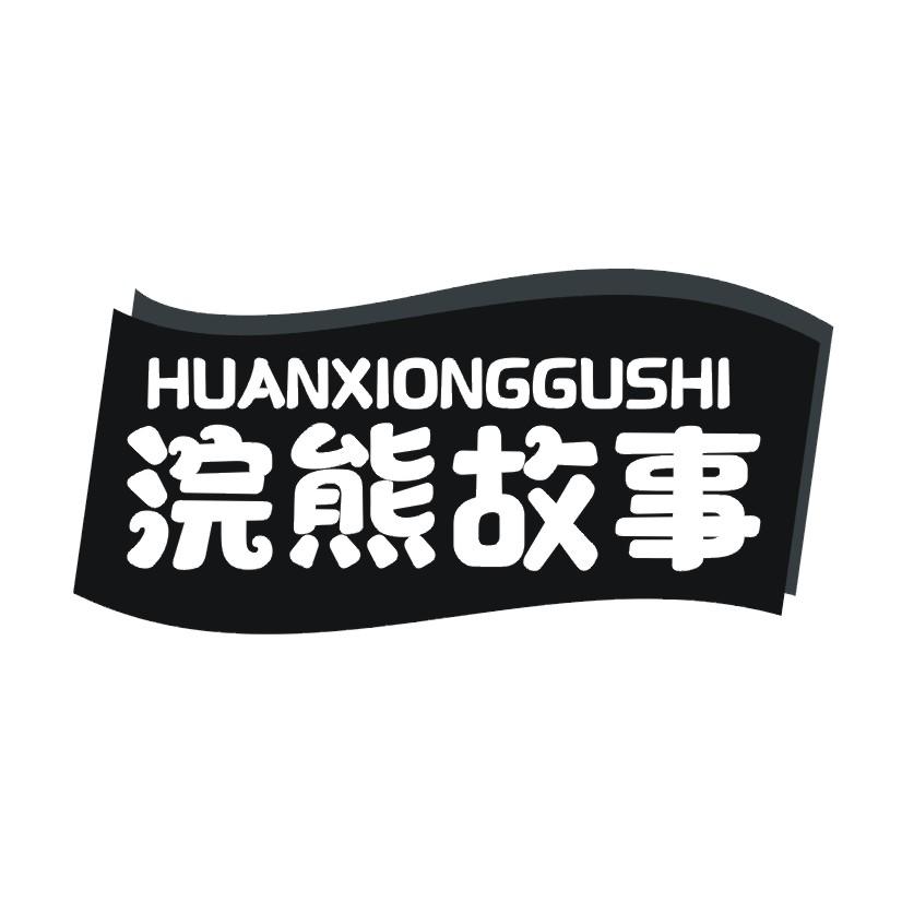 浣熊故事