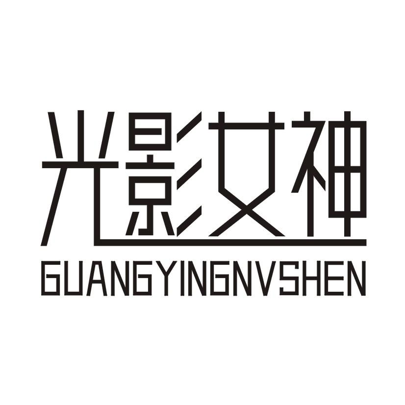 光影女神