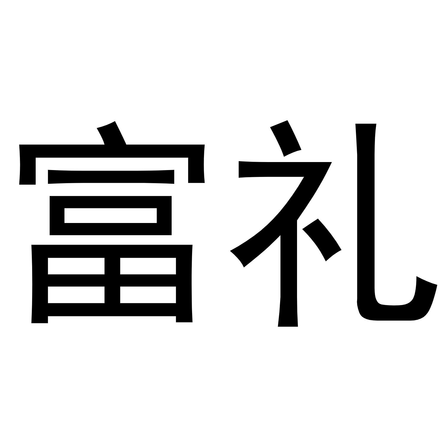富礼