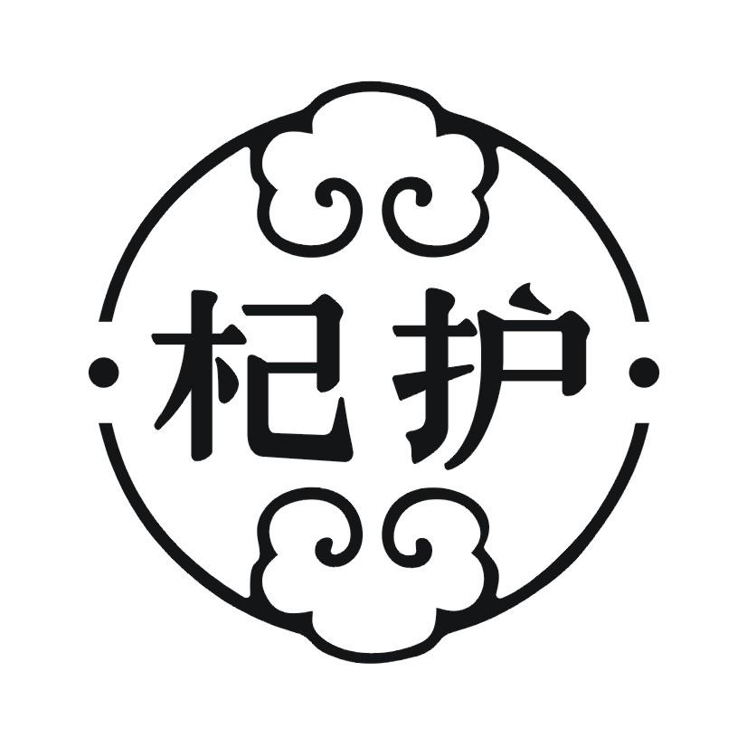 杞护