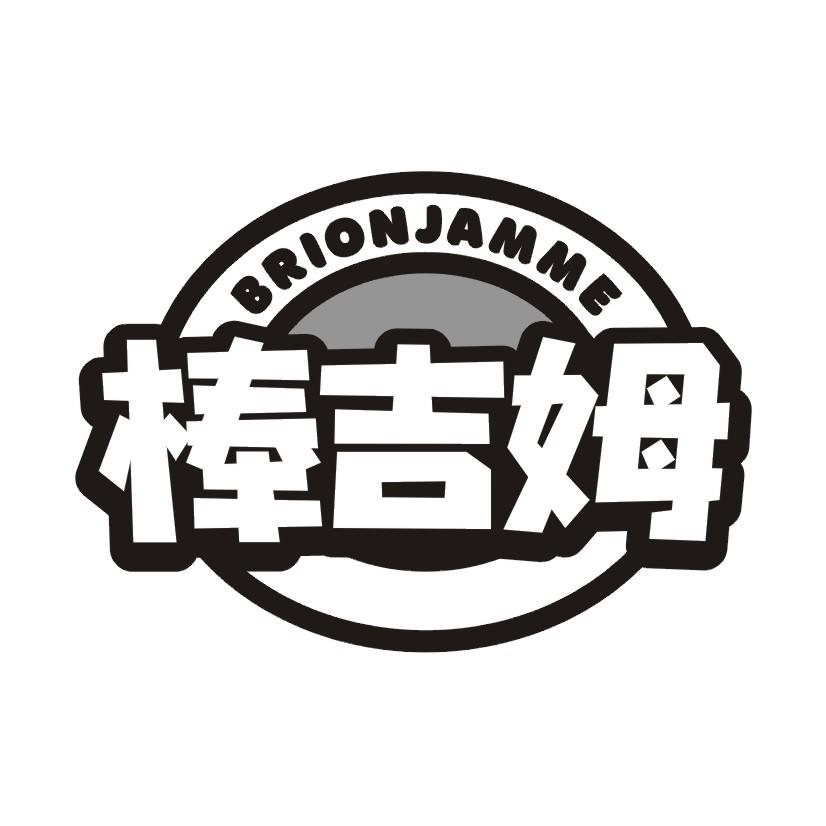 棒吉姆 BRIONJAMME