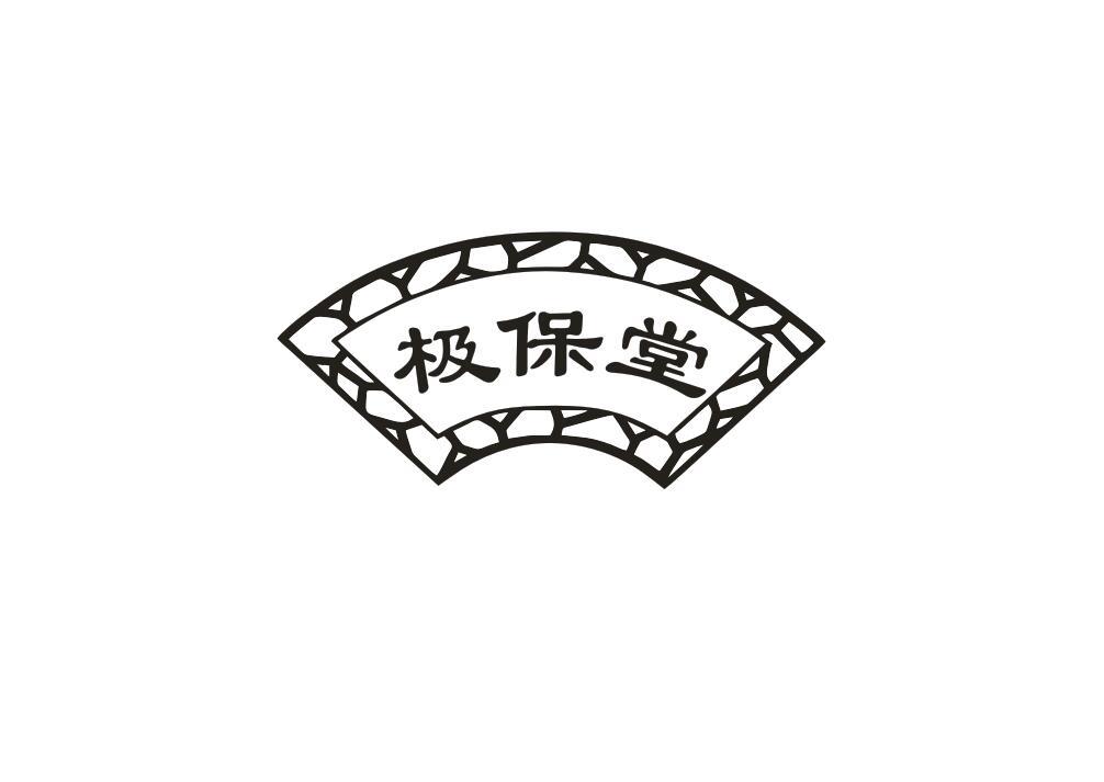极保堂