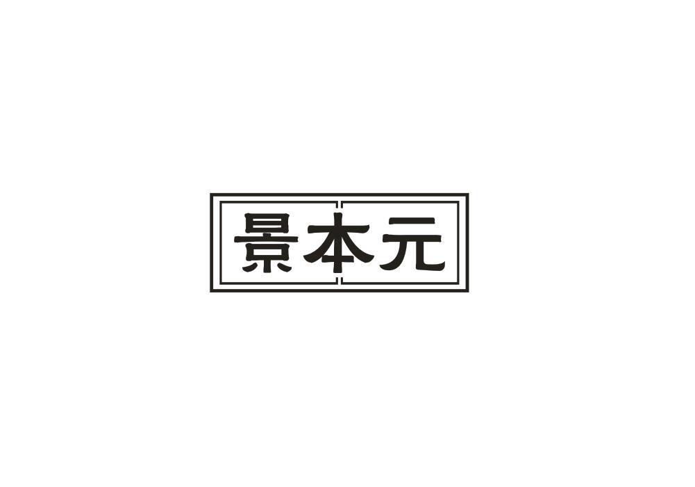景本元