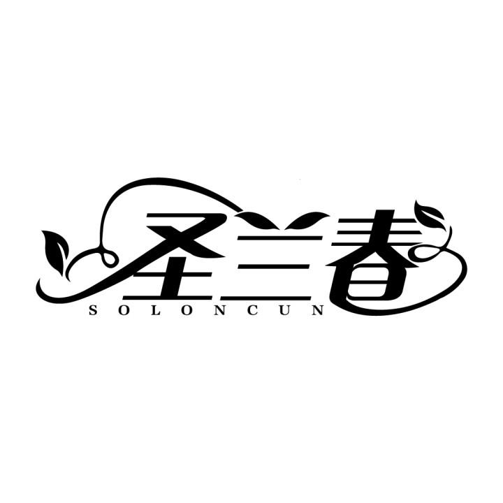圣兰春
SOLONCUN