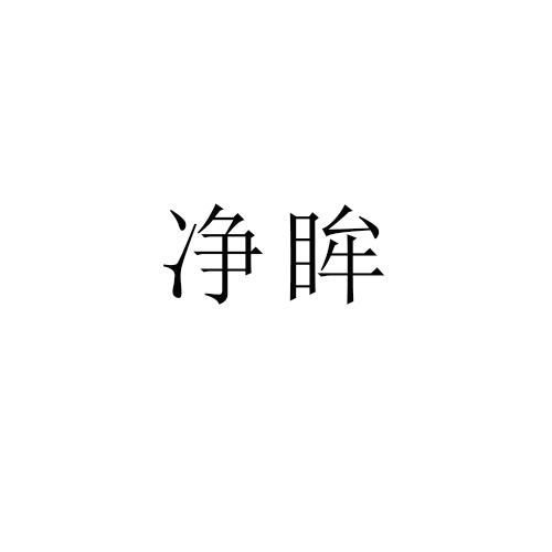 净眸