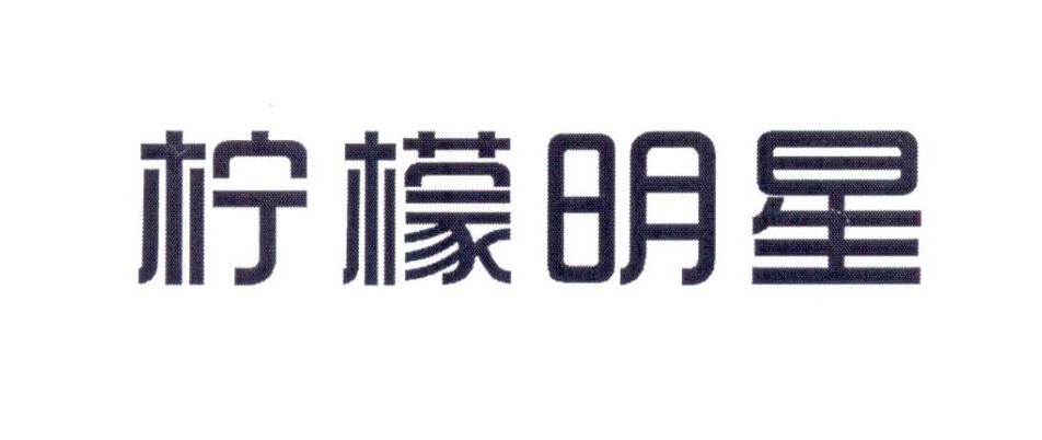 柠檬明星
