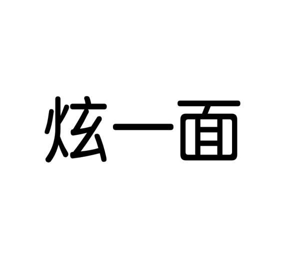 炫一面