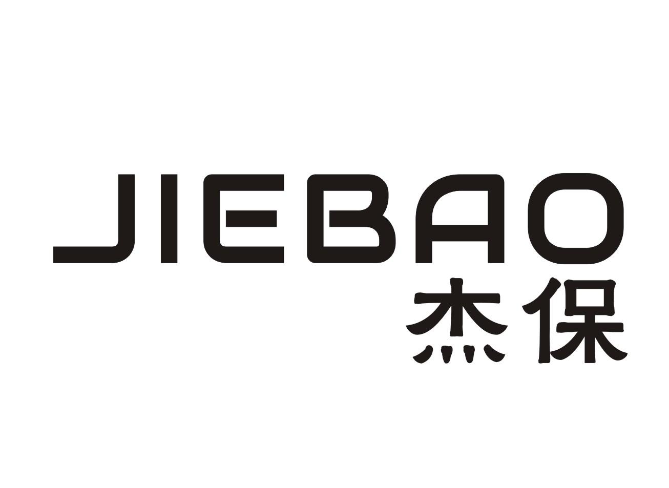 杰保