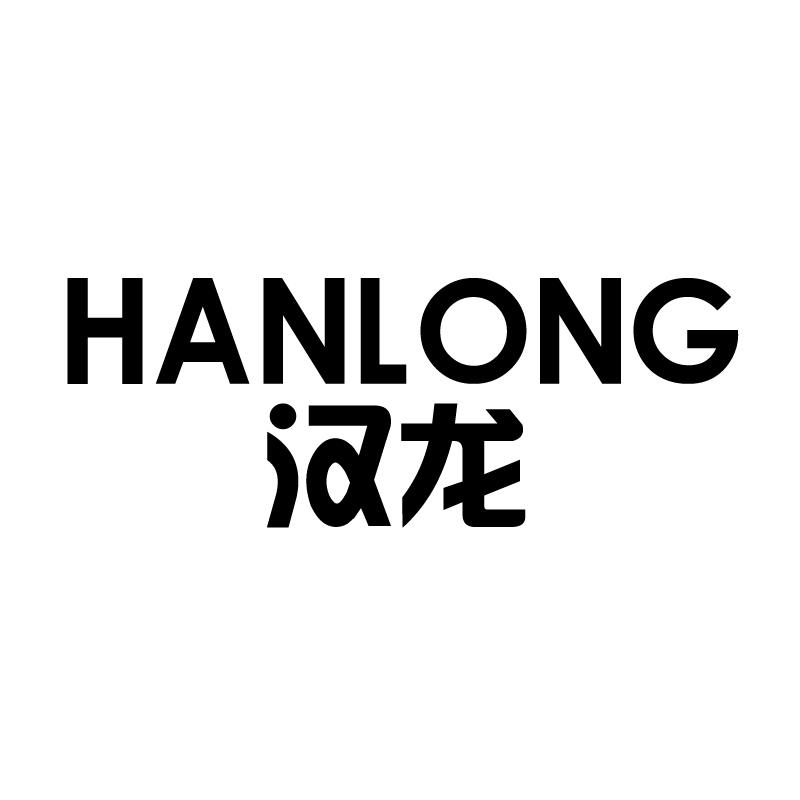 汉龙