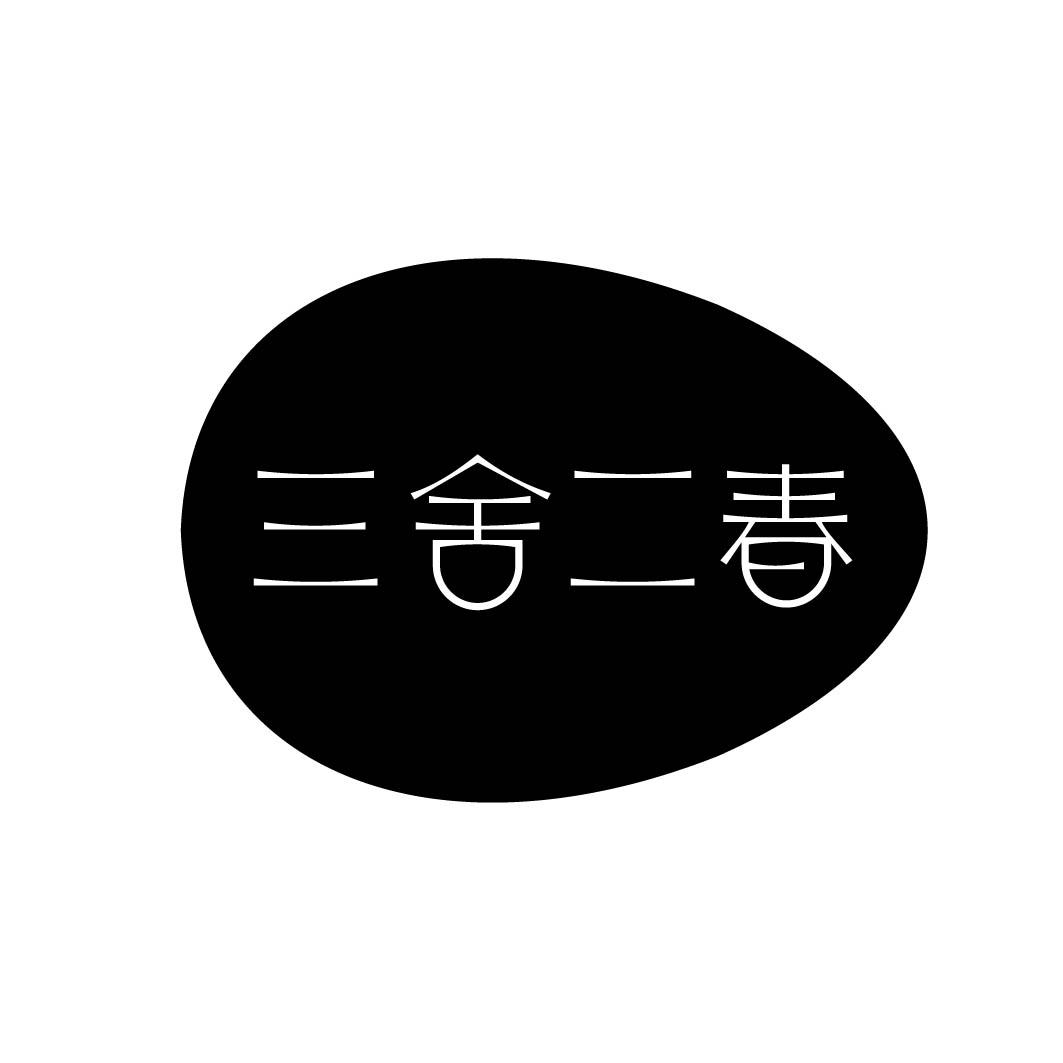 三舍二春 