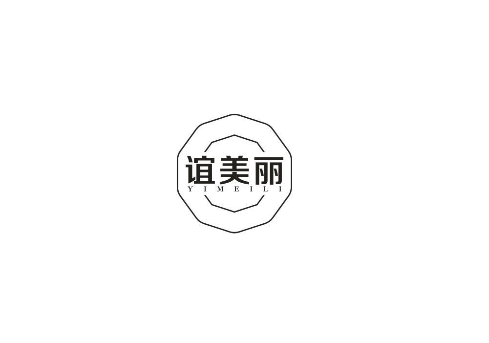 谊美丽