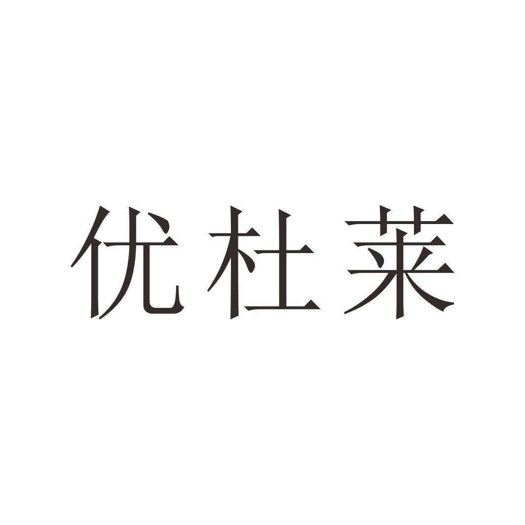 优杜莱