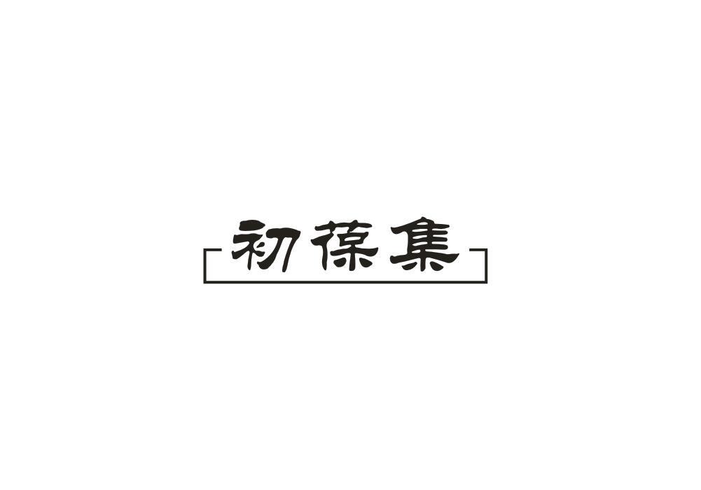 初葆集