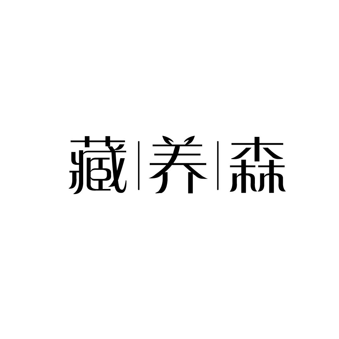 藏养森