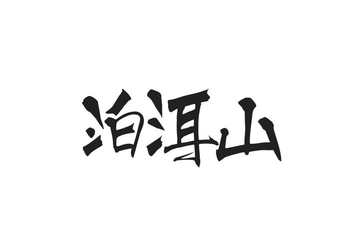泊洱山
