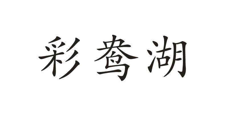 彩鸯湖