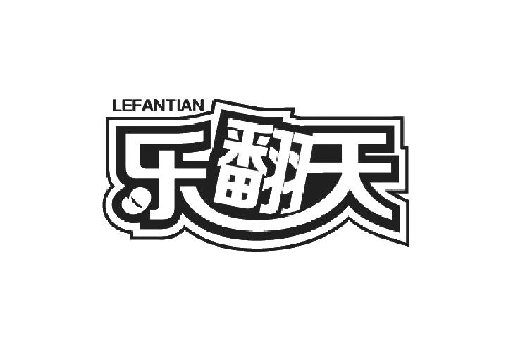 乐翻天