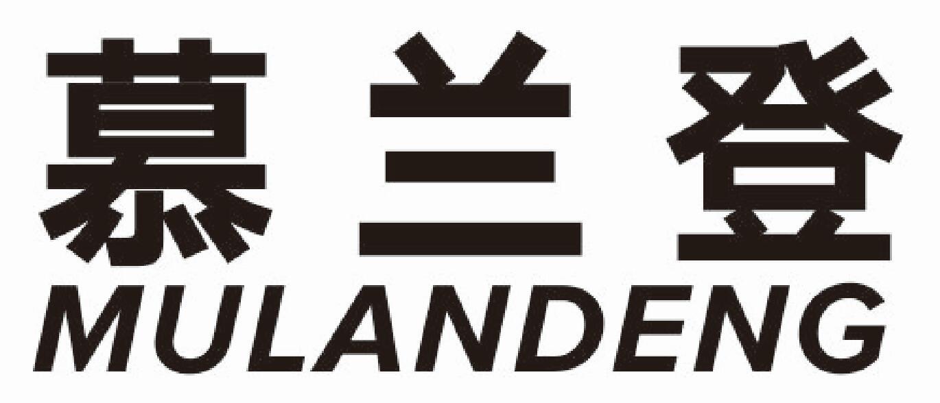 慕兰登mulandeng