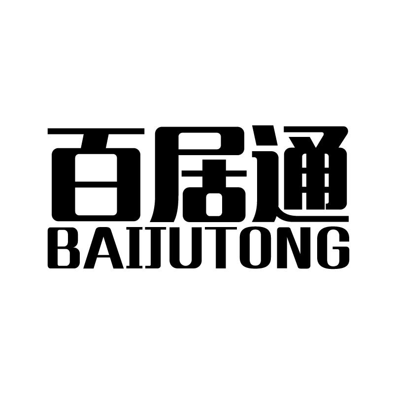 百居通 