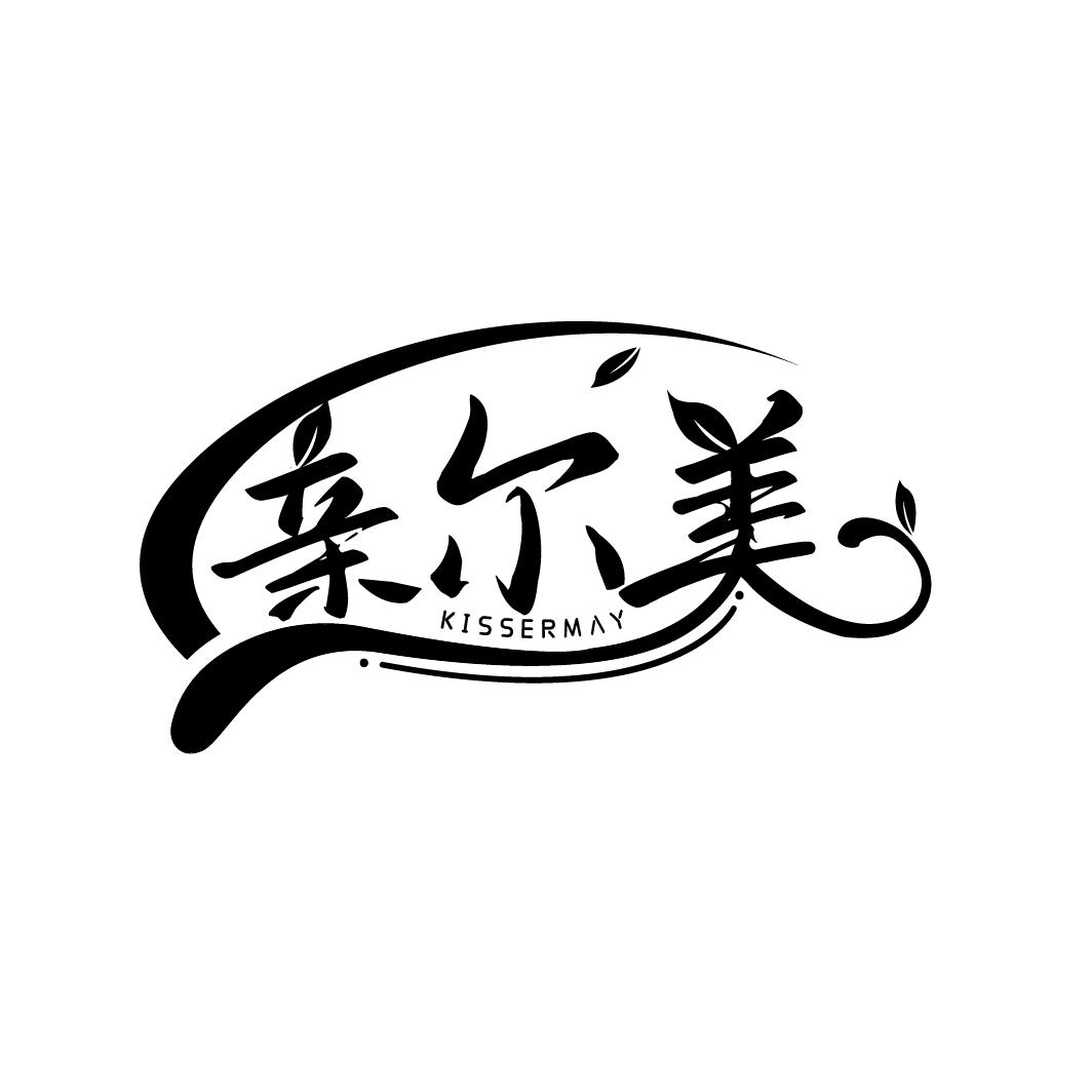 亲尔美
KISSERMAY