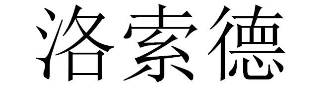 洛索德