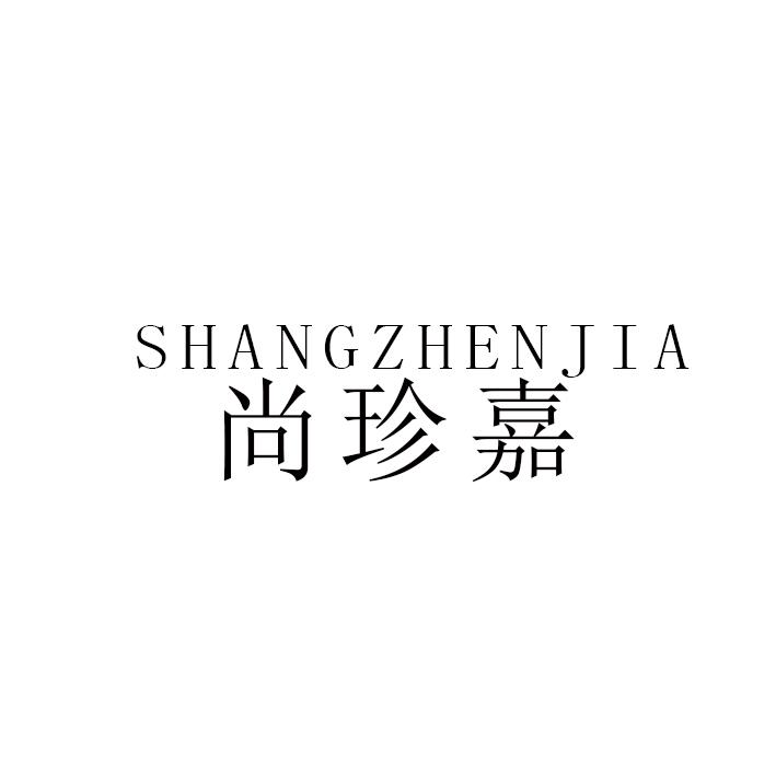 尚珍嘉