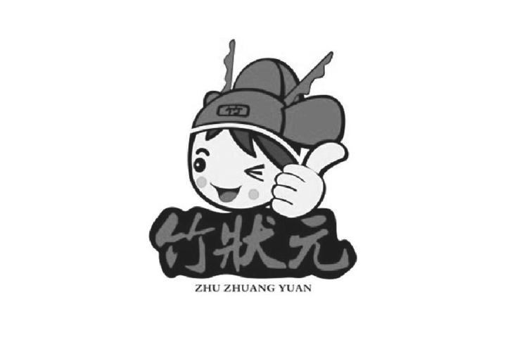 竹状元 竹