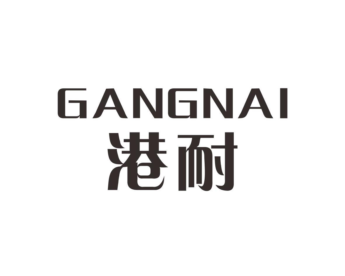 港耐