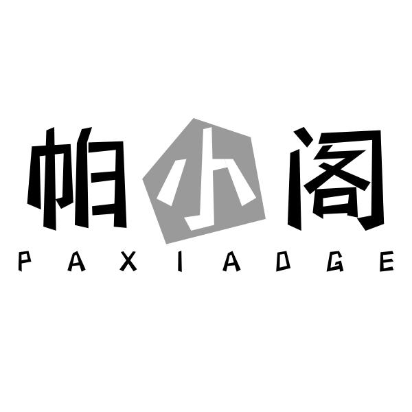 帕小阁