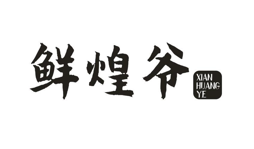 鲜煌爷